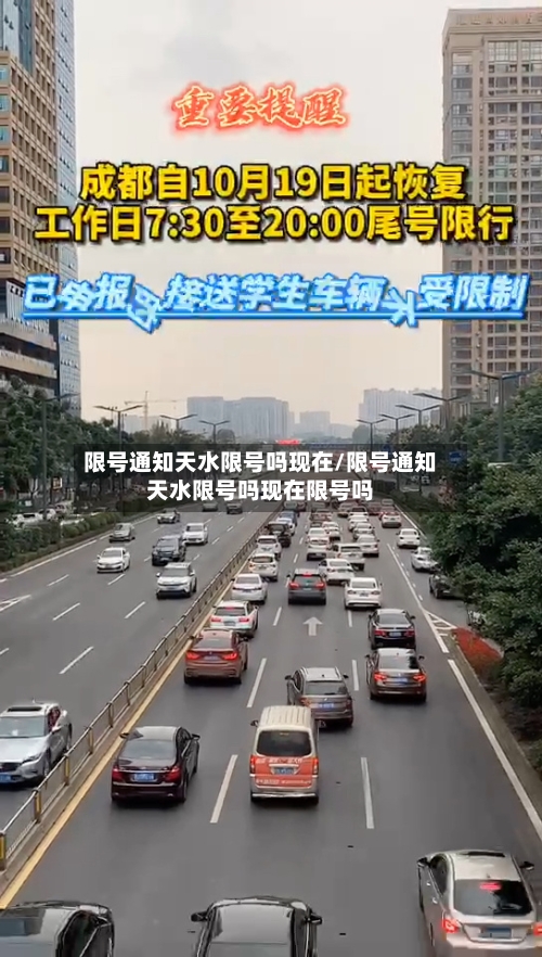 限号通知天水限号吗现在/限号通知天水限号吗现在限号吗