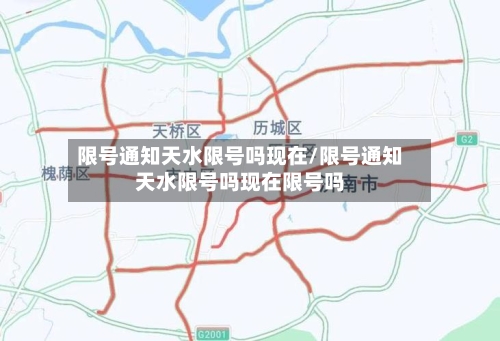 限号通知天水限号吗现在/限号通知天水限号吗现在限号吗-第2张图片