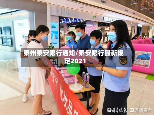 泰州泰安限行通知/泰安限行最新规定2021-第3张图片