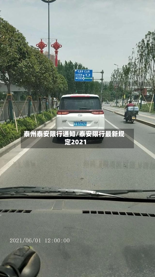泰州泰安限行通知/泰安限行最新规定2021-第2张图片
