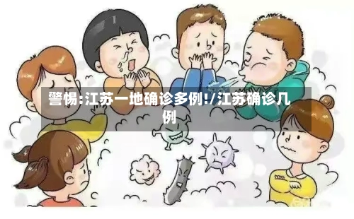 警惕:江苏一地确诊多例!/江苏确诊几例