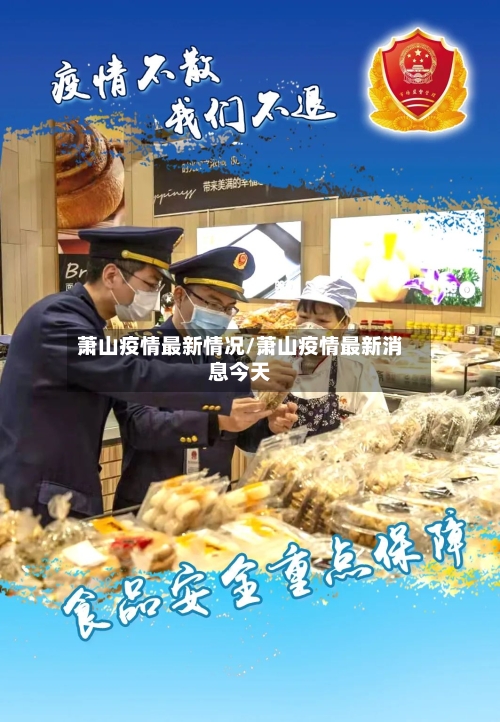 萧山疫情最新情况/萧山疫情最新消息今天