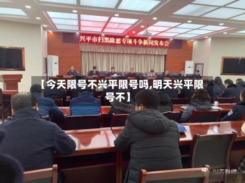 【今天限号不兴平限号吗,明天兴平限号不】