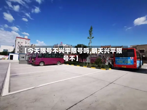 【今天限号不兴平限号吗,明天兴平限号不】-第3张图片