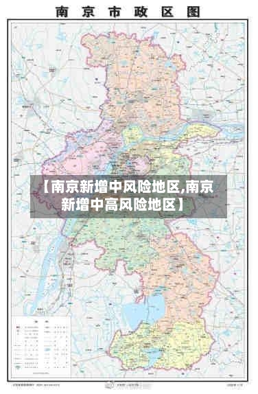 【南京新增中风险地区,南京新增中高风险地区】