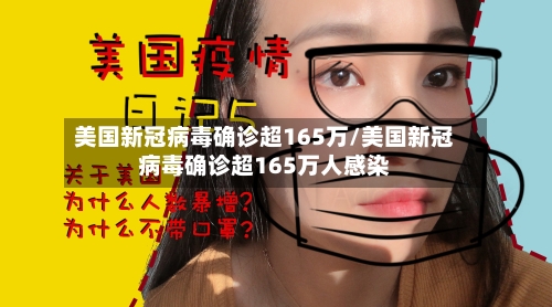 美国新冠病毒确诊超165万/美国新冠病毒确诊超165万人感染