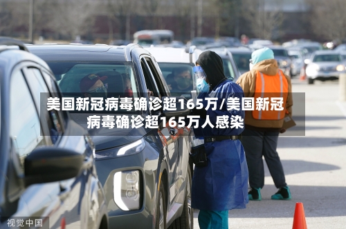 美国新冠病毒确诊超165万/美国新冠病毒确诊超165万人感染-第2张图片