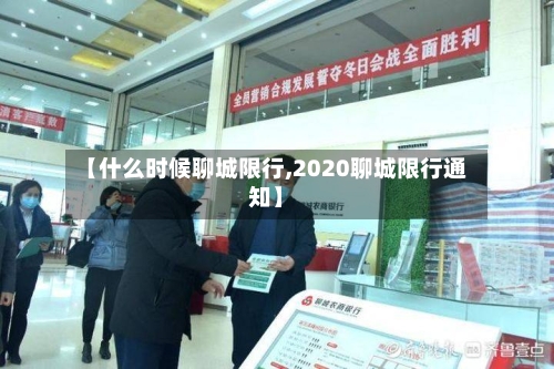 【什么时候聊城限行,2020聊城限行通知】