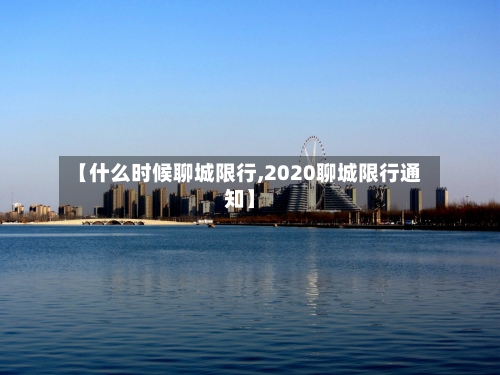 【什么时候聊城限行,2020聊城限行通知】-第2张图片