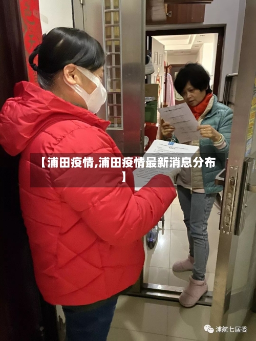 【浦田疫情,浦田疫情最新消息分布】-第3张图片