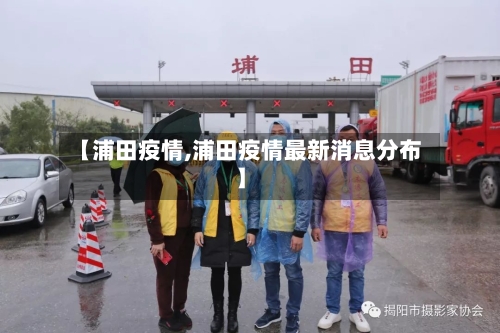 【浦田疫情,浦田疫情最新消息分布】