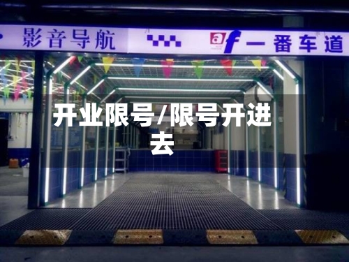开业限号/限号开进去