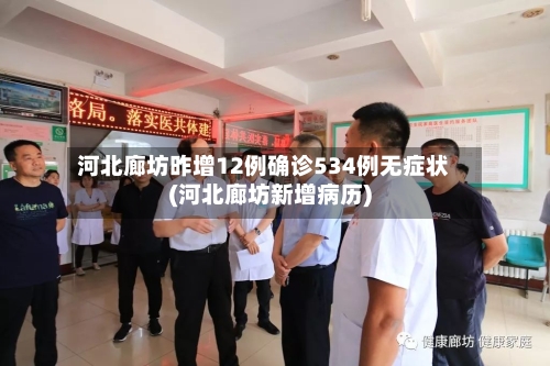河北廊坊昨增12例确诊534例无症状(河北廊坊新增病历)-第3张图片