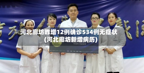 河北廊坊昨增12例确诊534例无症状(河北廊坊新增病历)