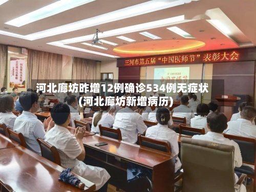 河北廊坊昨增12例确诊534例无症状(河北廊坊新增病历)-第2张图片