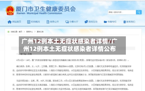 广州12例本土无症状感染者详情/广州12例本土无症状感染者详情公布