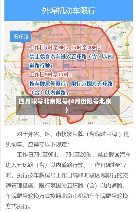 四月限号北京限号(4月份限号北京)-第3张图片