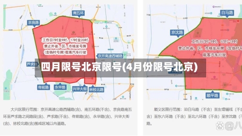 四月限号北京限号(4月份限号北京)-第2张图片
