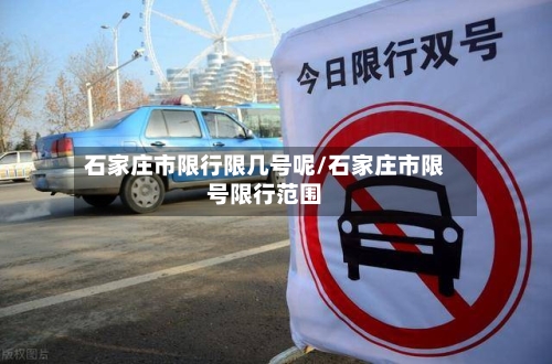 石家庄市限行限几号呢/石家庄市限号限行范围