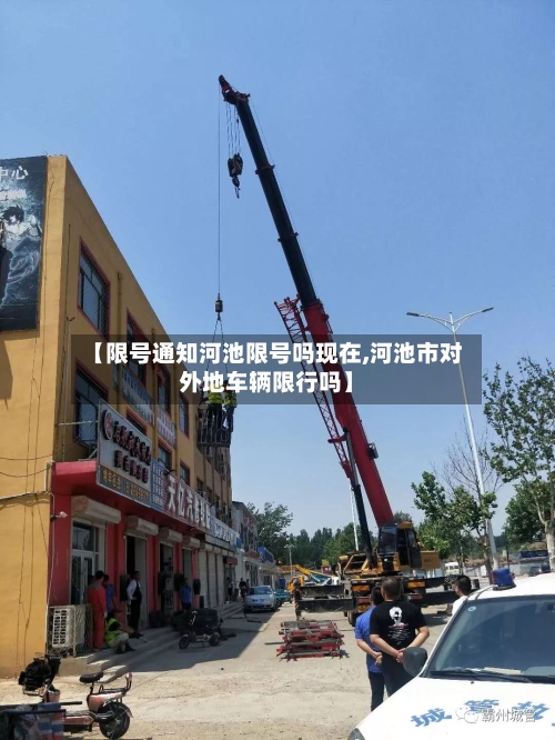 【限号通知河池限号吗现在,河池市对外地车辆限行吗】-第2张图片