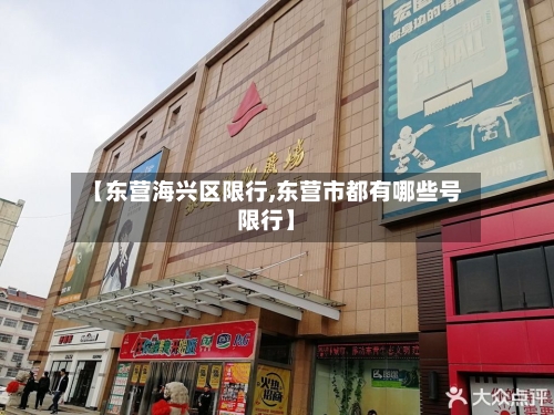 【东营海兴区限行,东营市都有哪些号限行】
