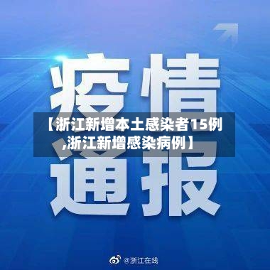 【浙江新增本土感染者15例,浙江新增感染病例】-第2张图片