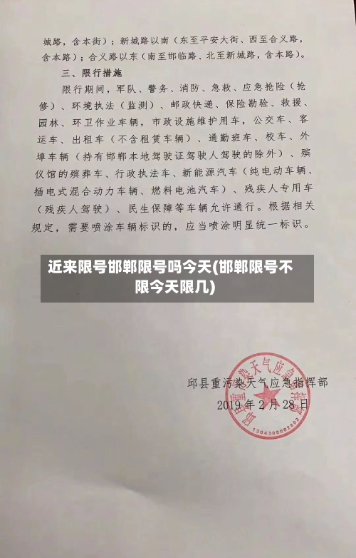 近来限号邯郸限号吗今天(邯郸限号不限今天限几)