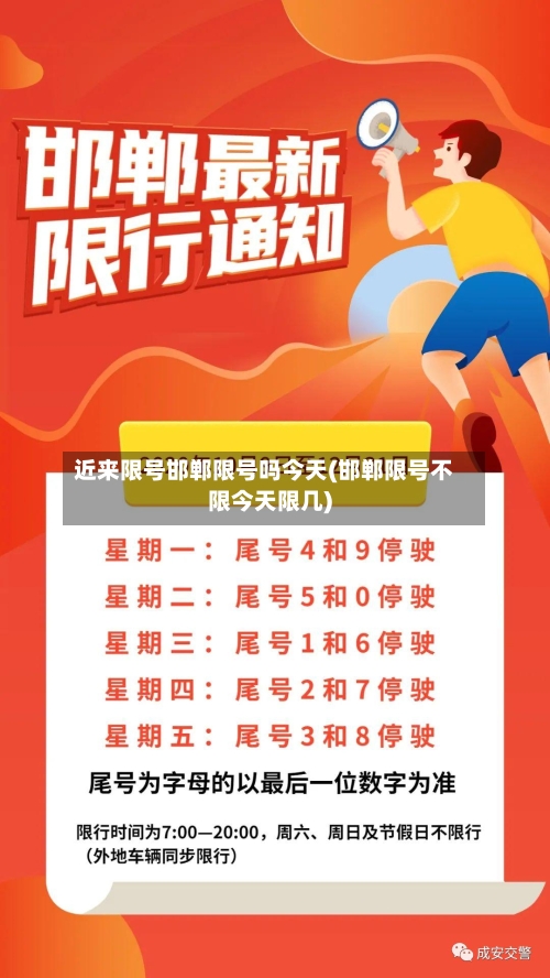 近来限号邯郸限号吗今天(邯郸限号不限今天限几)-第2张图片