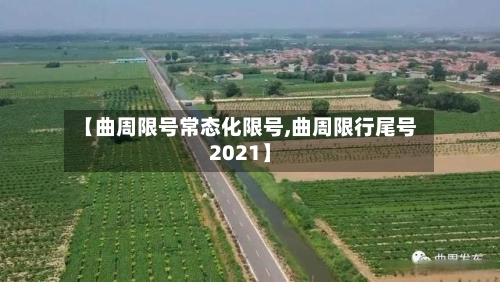 【曲周限号常态化限号,曲周限行尾号2021】