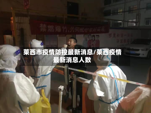 莱西市疫情防控最新消息/莱西疫情最新消息人数