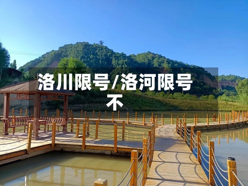 洛川限号/洛河限号不
