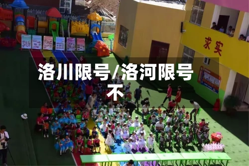 洛川限号/洛河限号不-第2张图片