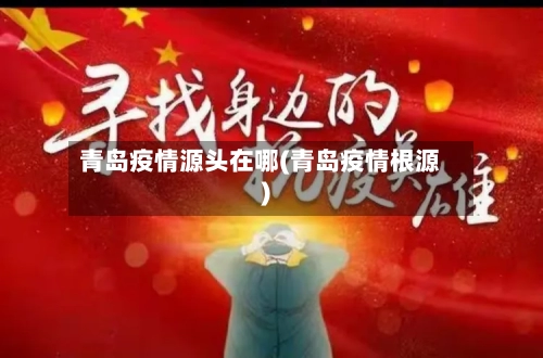 青岛疫情源头在哪(青岛疫情根源)-第2张图片