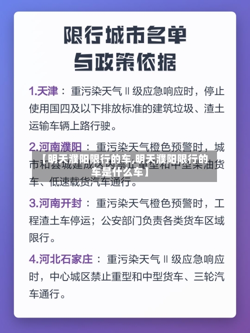 【明天濮阳限行的车,明天濮阳限行的车是什么车】-第2张图片