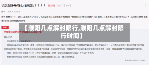 【濮阳几点解封限行,濮阳几点解封限行时间】