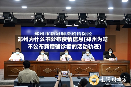 郑州为什么不公布疫情信息(郑州为啥不公布新增确诊者的活动轨迹)-第2张图片