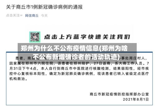 郑州为什么不公布疫情信息(郑州为啥不公布新增确诊者的活动轨迹)