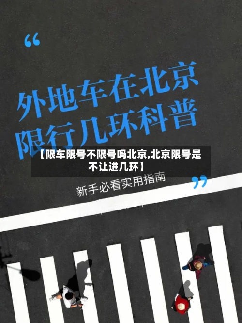 【限车限号不限号吗北京,北京限号是不让进几环】-第2张图片