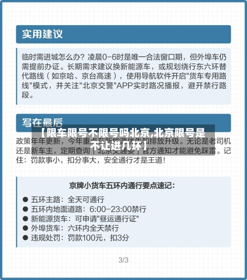 【限车限号不限号吗北京,北京限号是不让进几环】