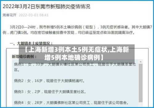 【上海新增3例本土5例无症状,上海新增5例本地确诊病例】