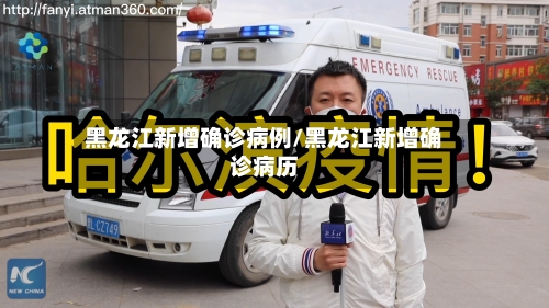 黑龙江新增确诊病例/黑龙江新增确诊病历