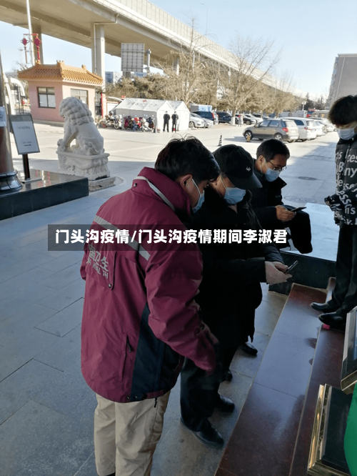 门头沟疫情/门头沟疫情期间李淑君-第2张图片