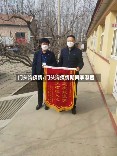 门头沟疫情/门头沟疫情期间李淑君