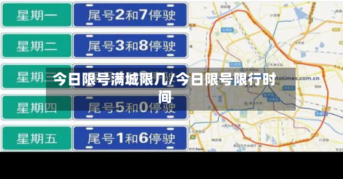 今日限号满城限几/今日限号限行时间