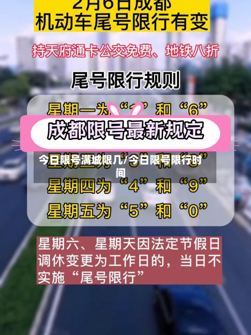 今日限号满城限几/今日限号限行时间-第2张图片