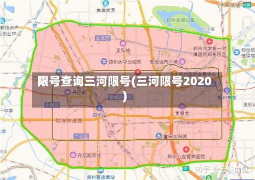 限号查询三河限号(三河限号2020)-第2张图片