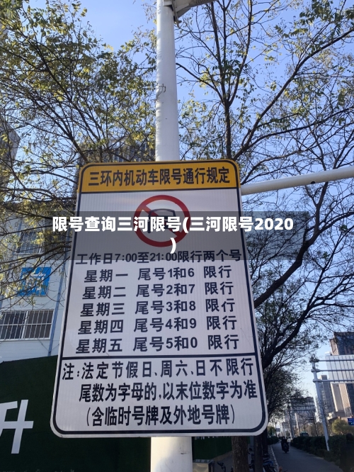 限号查询三河限号(三河限号2020)-第3张图片