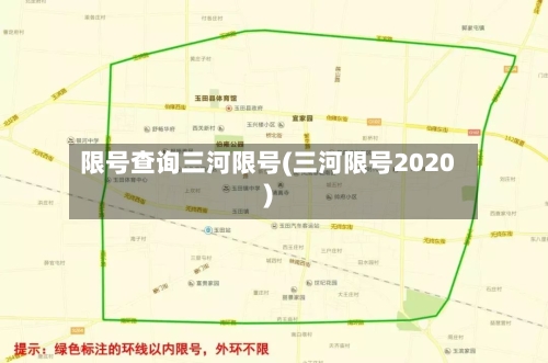 限号查询三河限号(三河限号2020)