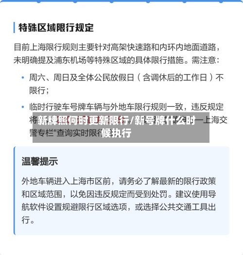 新牌照何时更新限行/新号牌什么时候执行-第3张图片