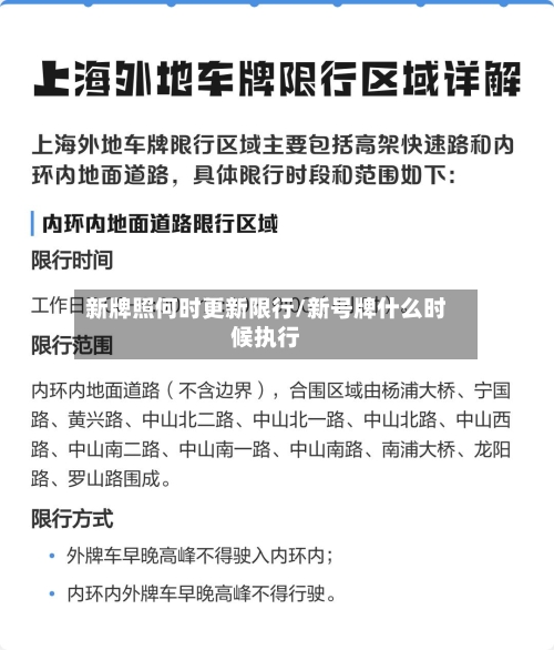 新牌照何时更新限行/新号牌什么时候执行-第2张图片